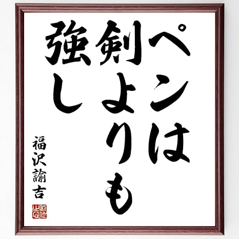 Amazon Co Jp 書道色紙 福沢諭吉の名言 ペンは剣よりも強し 額付き 受注後直筆 千言堂 Z07 ホーム キッチン
