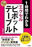 スピードマスター 1時間でわかる エクセルピボットテーブル 上級職の必須ツールを最短でマスター