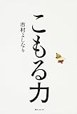 こもる力 (角川フォレスタ)