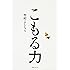 こもる力 (角川フォレスタ)