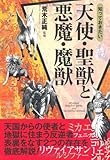知っておきたい天使・聖獣と悪魔・魔獣 (なるほどBOOK!)