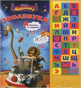 Умка madagascar 3. зооазбука. (33 звуковых кнопки) формат:254x 295мм объем:18 картонных страниц (9785919413608)