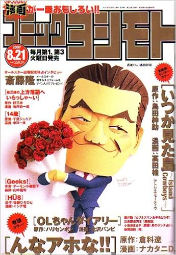 コミックヨシモト 07年 8 21号 雑誌 本 通販 Amazon