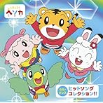 しまじろう ヘソカ ヒットソングコレクション！！（DVD付）