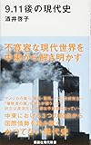 9.11後の現代史 (講談社現代新書)