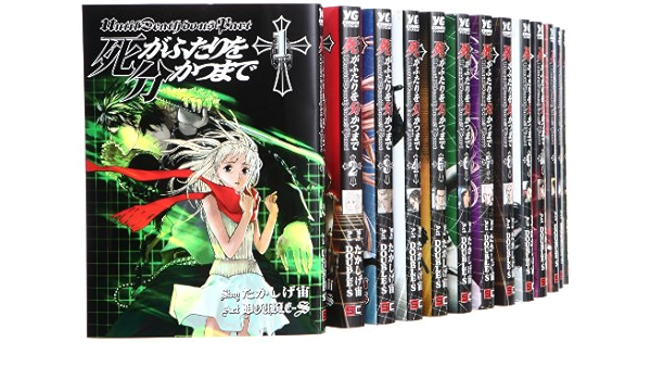 死がふたりを分かつまで たかしげ宙 コミック 1 19巻セット ヤングガンガンコミックス Amazon Com Books