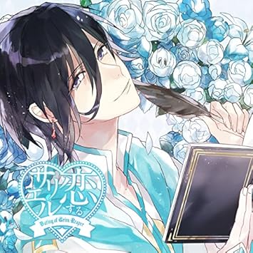 Amazon 恋するサリエル 死神の料理 Cv 岡本信彦 岡本信彦 アニメ 音楽