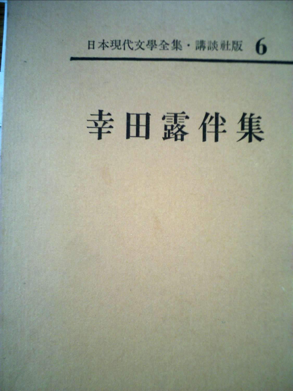 日本現代文学全集 第6 幸田露伴集 1963年 Amazon Com Books 日本現代文学全集 第6 幸田露伴集 1963年 Amazon Com Books