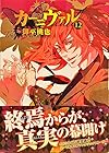 カーニヴァル 第12巻