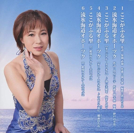 Amazon ここがふる里 流氷海道オホーツク 川嶋まり 演歌 ミュージック