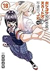 ポンコツ風紀委員とスカート丈が不適切なJKの話 第18巻