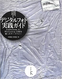 デジタルフォト実践ガイド Adobe Lightroom4とadobe Photoshop Cs6を使ったワークフロー 早川廣行 木村菱治 本 通販 Amazon
