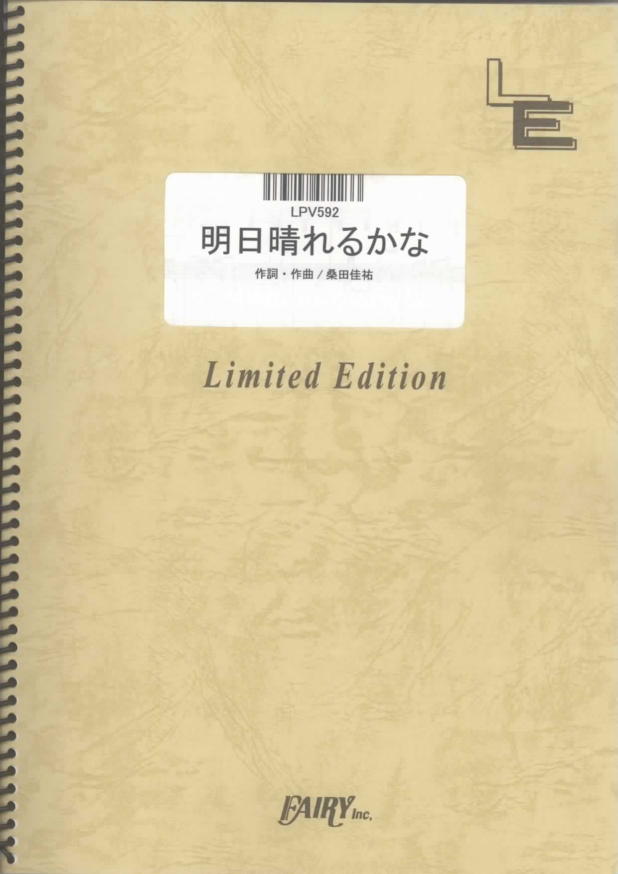 ピアノ ヴォーカル 明日晴れるかな 桑田佳祐 Lpv592 オンデマンド楽譜 本 通販 Amazon