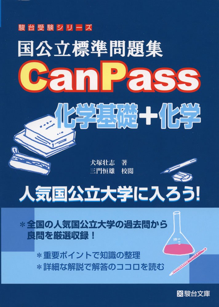 国公立標準問題集canpass化学基礎 化学 駿台受験シリーズ 犬塚 壮志 本 通販 Amazon