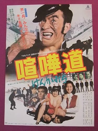 Amazon M152貴重邦画ポスター喧嘩道小田島章舟倉たまき若人あきらツービート室田日出男東映 アニメ 萌えグッズ 通販