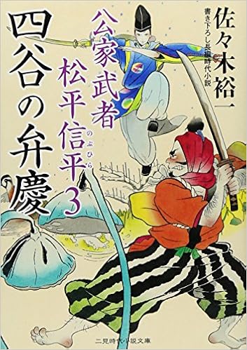 四谷の弁慶 公家武者 松平信平３ 二見時代小説文庫 佐々木 裕一 本 通販 Amazon