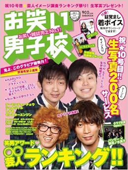 お笑い男子校 Vol 10 11 May ワニムックシリーズ 170 本 通販 Amazon