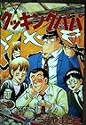 クッキングパパ 第25巻