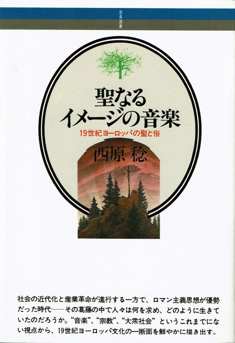 聖なるイメージの音楽 19世紀ヨーロッパの聖と俗 音楽選書 西原 稔 本 通販 Amazon