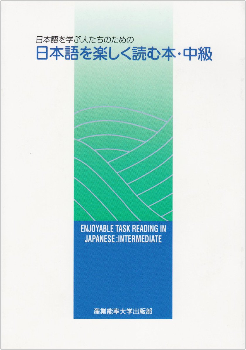 日本語を学ぶ人たちのための日本語を楽しく読む本 中上級 Ohnfovcpcn 歴史 心理 教育 Closetoart Fr