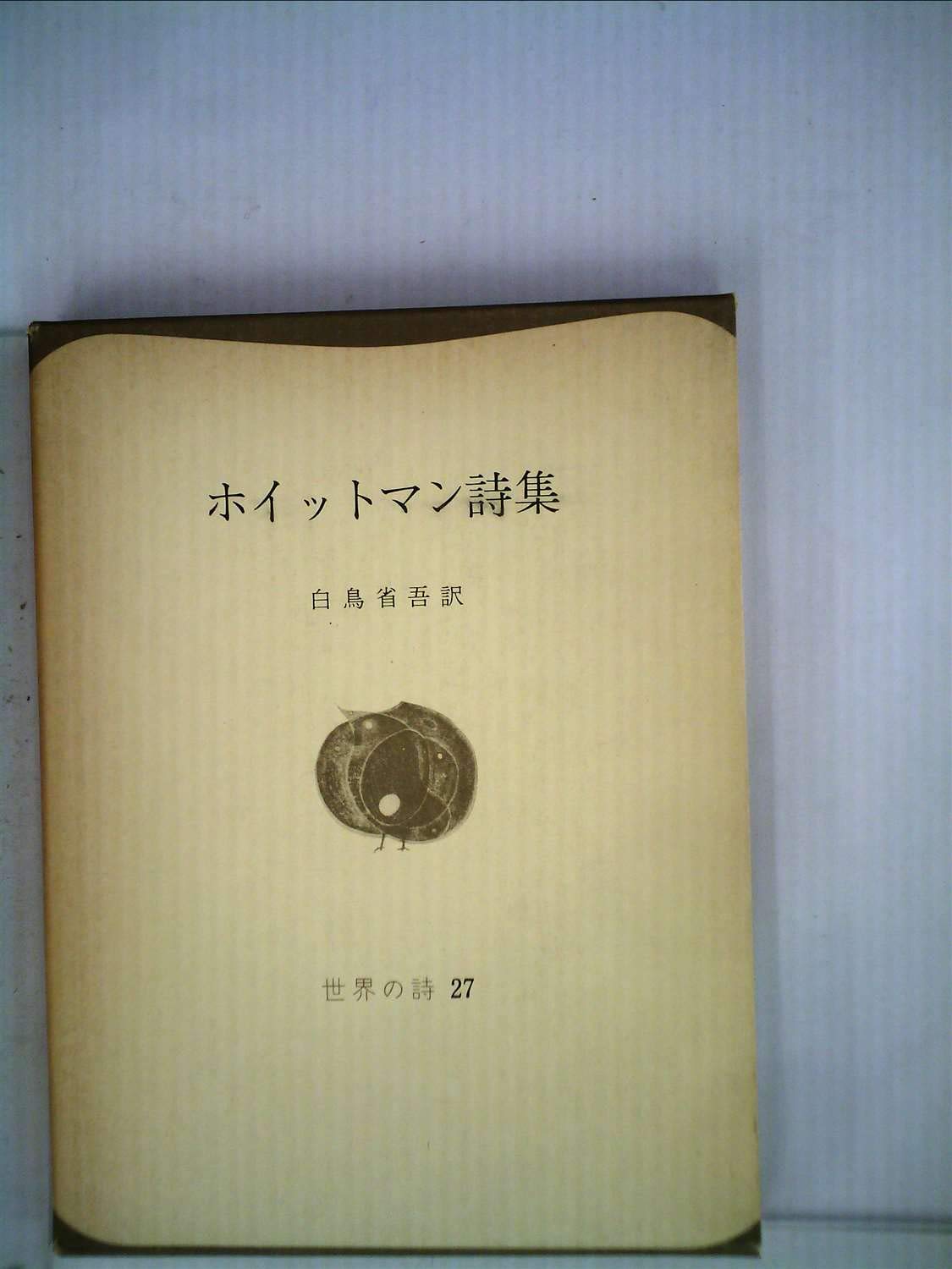 ホイットマン詩集 1965年 世界の詩 27 白鳥 省吾 本 通販 Amazon ホイットマン詩集 1965年 世界の詩 27 白鳥 省吾 本 通販 Amazon