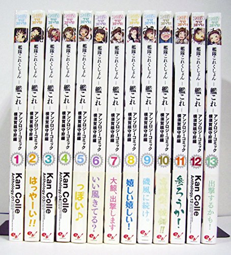 艦隊これくしょん 艦これ アンソロジーコミック 横須賀鎮守府編 コミック 1 13巻セット ファミ通クリアコミックス の買取価格 相場 高価買取なら買取一括比較のウリドキ