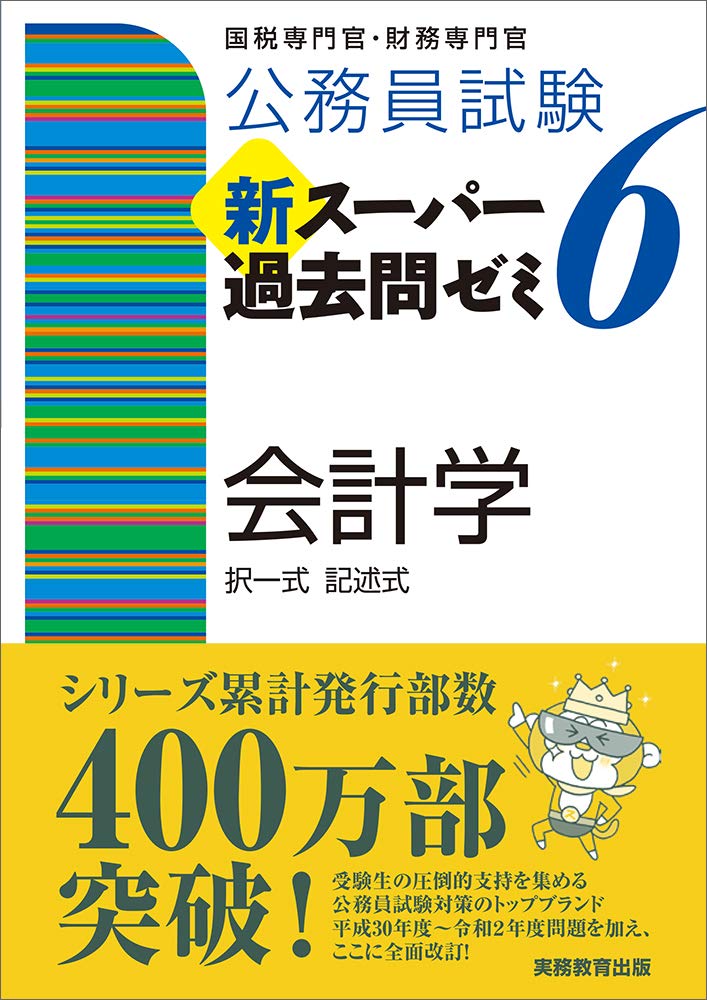 公務員試験 新スーパー過去問ゼミ6 会計学 資格試験研究会 本 通販 Amazon