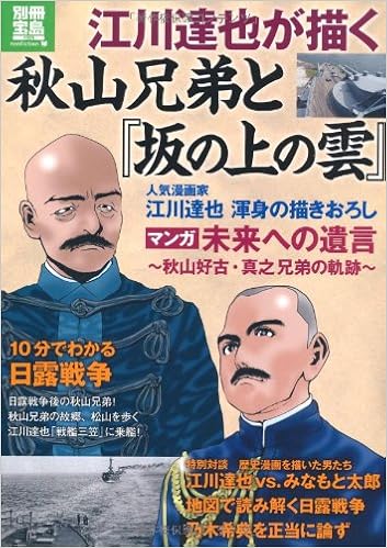 江川達也が描く秋山兄弟と 坂の上の雲 別冊宝島 別冊宝島 16 ノンフィクション 江川 達也 本 通販 Amazon