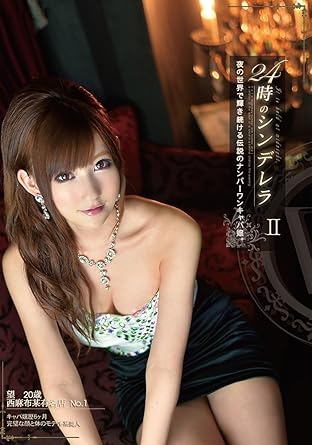 望 24時のシンデレラ 2 Dvd アダルトdvd Amazon アマゾン