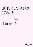 30代にしておきたい17のこと (だいわ文庫)