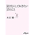 30代にしておきたい17のこと (だいわ文庫)