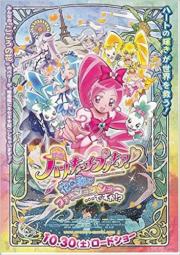 Meti 444 アニメ 映画チラシ ハートキャッチプリキュア 花の都でファッションショー Meti 444 邦画アニメ 映画チラシ 本 通販 Amazon