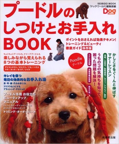 �v�[�h���̂����Ƃ������BOOK (Seibido mook�\Dog world) ���b�N - 2005/10/1