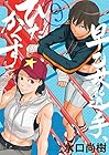 早乙女選手、ひたかくす 第9巻
