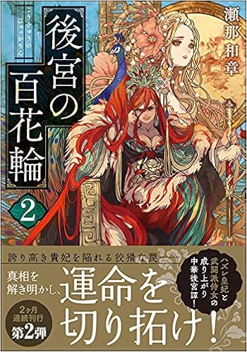 後宮の百花輪 2 双葉文庫 瀬那 和章 本 通販 Amazon