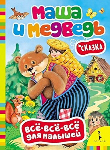 Книга Маша и медведь изд.росмэн (9785353073000)