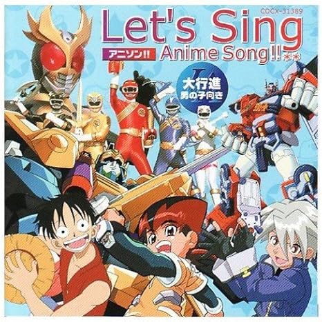 Amazon Let S Sing アニメソング 大行進 男の子 テレビ主題歌 堀江美都子 アニメ ミュージック