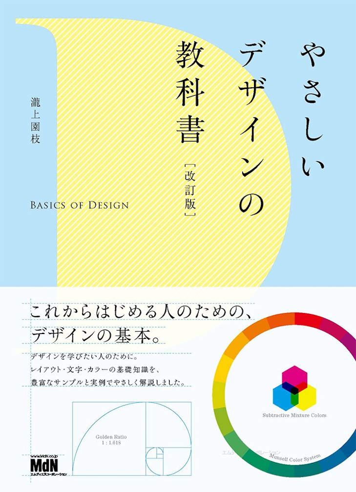 やさしいデザインの教科書 改訂版 瀧上 園枝 本 通販 Amazon やさしいデザインの教科書 改訂版 瀧上 園枝 本 通販 Amazon