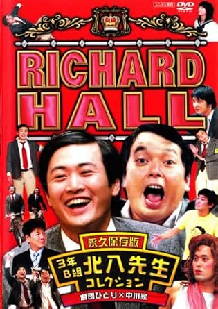 Amazon リチャードホール 永久保存版 3年b組北八先生コレクション 劇団ひとり 中川家 Dvd お笑い バラエティ
