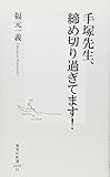 手塚先生、締め切り過ぎてます! (集英社新書 490H)