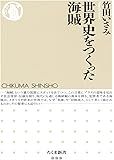 世界史をつくった海賊 (ちくま新書)