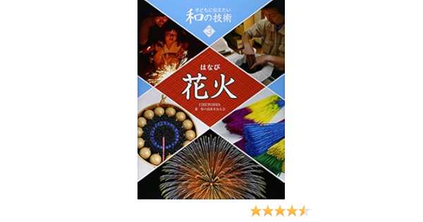 花火 子どもに伝えたい和の技術 Amazon Com Books
