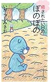 癒されたい日のぼのぼの (竹書房新書)