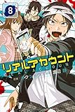 リアルアカウント(8) (講談社コミックス)