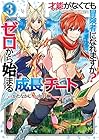 才能〈ギフト〉がなくても冒険者になれますか? ゼロから始まる『成長』チート 第3巻