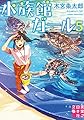 水族館ガール5 (実業之日本社文庫)