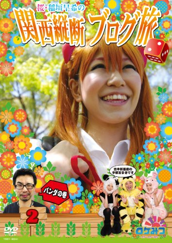 ロケみつ ~ロケ×ロケ×ロケ~ 桜・稲垣早希の関西縦断ブログ旅 2 パンダの巻