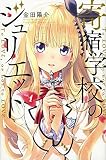 寄宿学校のジュリエット(講談社)