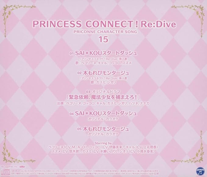 Amazon プリンセスコネクト Re Dive Priconne Character Song 15 ペコリーヌ M A O コッコロ 伊藤美来 キャル 立花理香 スズメ 悠木碧 カスミ 水瀬いのり シオリ 小清水亜美 アニメ 音楽