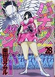 「ハチワンダイバー(28)/柴田ヨクサル(週刊ヤングジャンプ)」